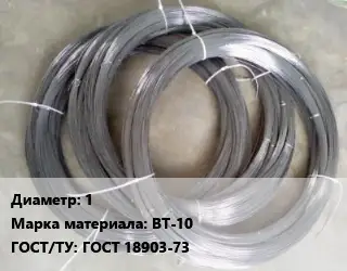 Вольфрамовая проволока 1 Марка: ВТ-10 ГОСТ: ГОСТ 18903-73